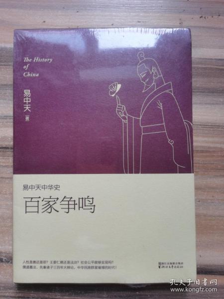 易中天中华史 第六卷：百家争鸣(插图升级版）