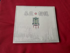 东北老招幌