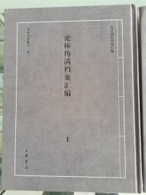 虎林伪满档案汇编一二