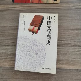 中国文学简史