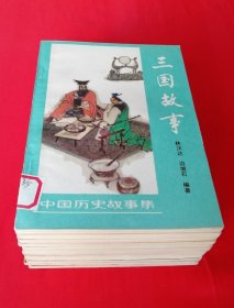 插图本：中国历史故事集 【全六册】西汉故事 、春秋故事 、三国故事 、东汉故事、战国故事、 两晋南北朝故事， 林汉达 等编，刘继卣、董天野、王弘立、黄全昌 等插图+少年百科丛书：中国革命历史故事【全六册】插图本，（1981年版）两套合售，馆藏书，内页干净，未翻阅。