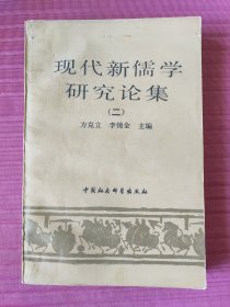 现代新儒学研究论集(二)1991年一版一印