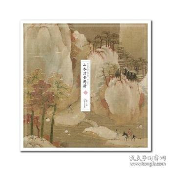 中国传世名画高清临本·宋人小品——山水清音图册