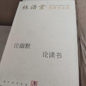 林语堂经典作品选：论幽默 论读书：现代文学名家名作文库