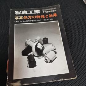 日本原版期刊： 写真工业， 7月号临时增刊，昭和52年（1977年）