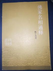 中国学术丛书：佛家名相通释