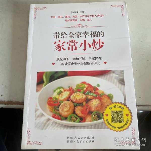 带给全家幸福的家常小炒（67道分类食材美味小炒+50道四季养生小炒+25道养护五脏小炒+9道全家