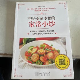 带给全家幸福的家常小炒（67道分类食材美味小炒+50道四季养生小炒+25道养护五脏小炒+9道全家