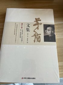 茅盾文集（第四卷）：多角关系·少年印刷工第一阶段的故事