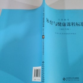 义教体育与健康课程标准(2022年版)