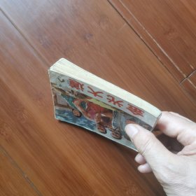 连环画：金光大道 第四集