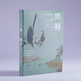 问羽：宋代的自然与艺术世界 普通本 展览图录（全新正版）浙江省博物馆 陈水华编 上海书画出版社 艺术图录