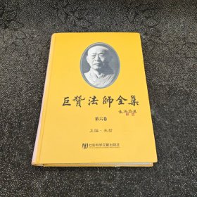 巨赞法师全集（第六卷）