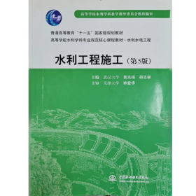 【正版二手】水利工程施工第五版袁光裕第5版中国水利水电出版社9787508462233