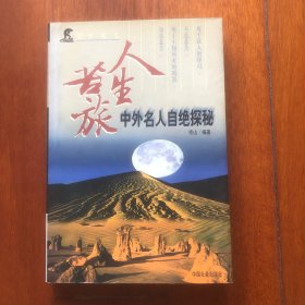 人生苦旅：中外名人自绝探秘