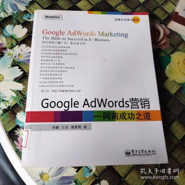 Google AdWords营销：网商成功之道