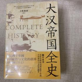 大汉帝国全史：全5册（划定2000年间中国政治与文化的疆界！为什么中国能保持大体统一而没有像欧洲那样小国林立？）