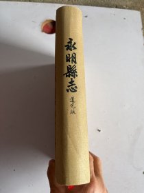 永明县志(影印道光永明县志)