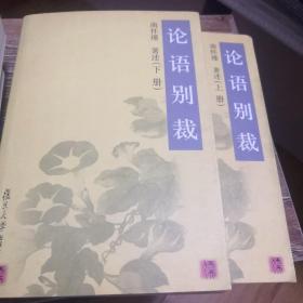 论语别裁(上下) 原本大学微言 静坐修道与长生不老 孟子旁通 合售