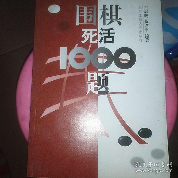 围棋死活1000题