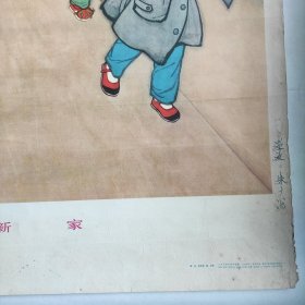 新家 年画 人民美术出版社 品相如图