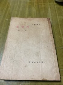 秋葉集