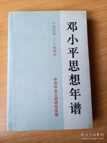 邓小平思想年谱  1975—1997