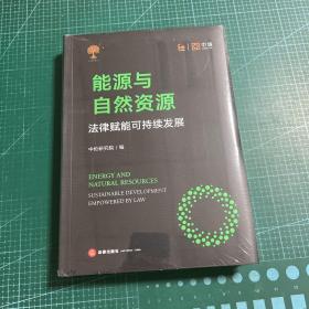 能源与自然资源：法律赋能可持续发展［未拆封］