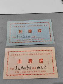 上海市蓬莱区第一次扫除文盲积极分子大会出席证与列席证两张