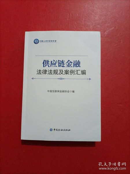 供应链金融法律法规及案例汇编