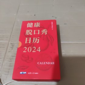 健康脱口秀日历2024。