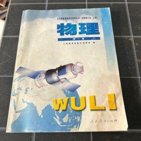 全日制普通高级中学教科书（必修）物理第一册