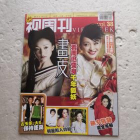 视周刊2008.38