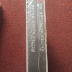 2006中国百家金陵画展（油画）论文集 两本