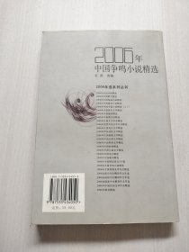 2006年中国争鸣小说精选