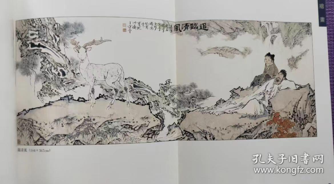 范曾绘画集（1996年 中国深圳美术馆 范曾书画展）