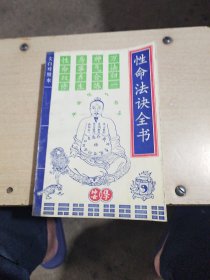 性命法诀全书