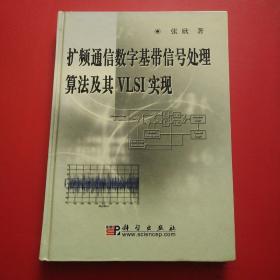 扩频通信数字基带信号处理算法及其VLSI实现