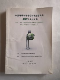 中国环境科学学会环境法学分会 2013年会论文集