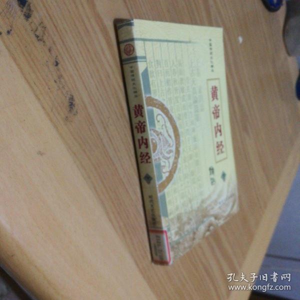 中国传统文化精华：黄帝内经 下册