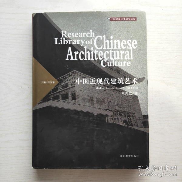 中国近现代建筑艺术