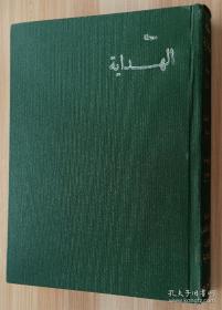 阿拉伯文 阿拉伯语原版23.4*17 85品 精装 货号A1（详见图）