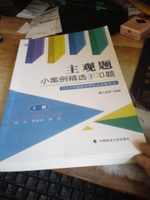 主观题小案例精选300题上下两册