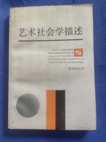 艺术社会学描述走向过程的艺术与美学