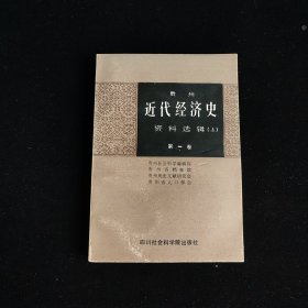 贵州近代经济史资料选辑(上) 第一卷(人口、农业篇)
