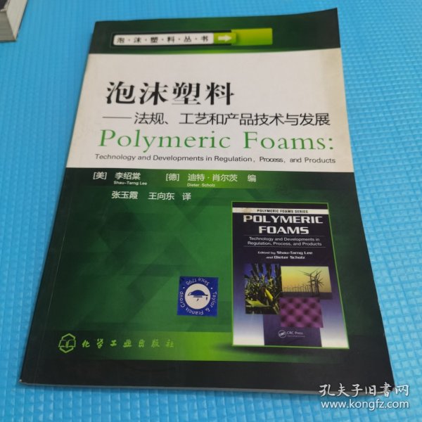 泡沫塑料丛书：泡沫塑料法规、工艺和产品技术与发展