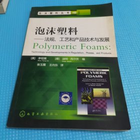 泡沫塑料丛书：泡沫塑料法规、工艺和产品技术与发展