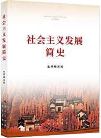 社会主义发展简史（32开）