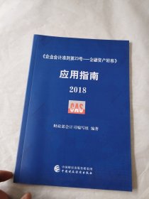 企业会计准则第23号·金融资产转移 应用指南2018