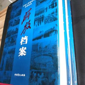 解放档案——中国人民解放军征战纪实 纪念册 中卷  上卷 三本